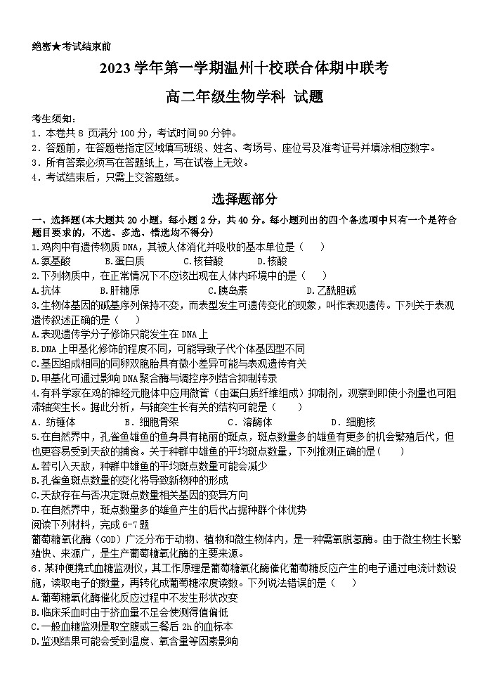 2024温州十校联合体高二上学期期中考试生物含答案01