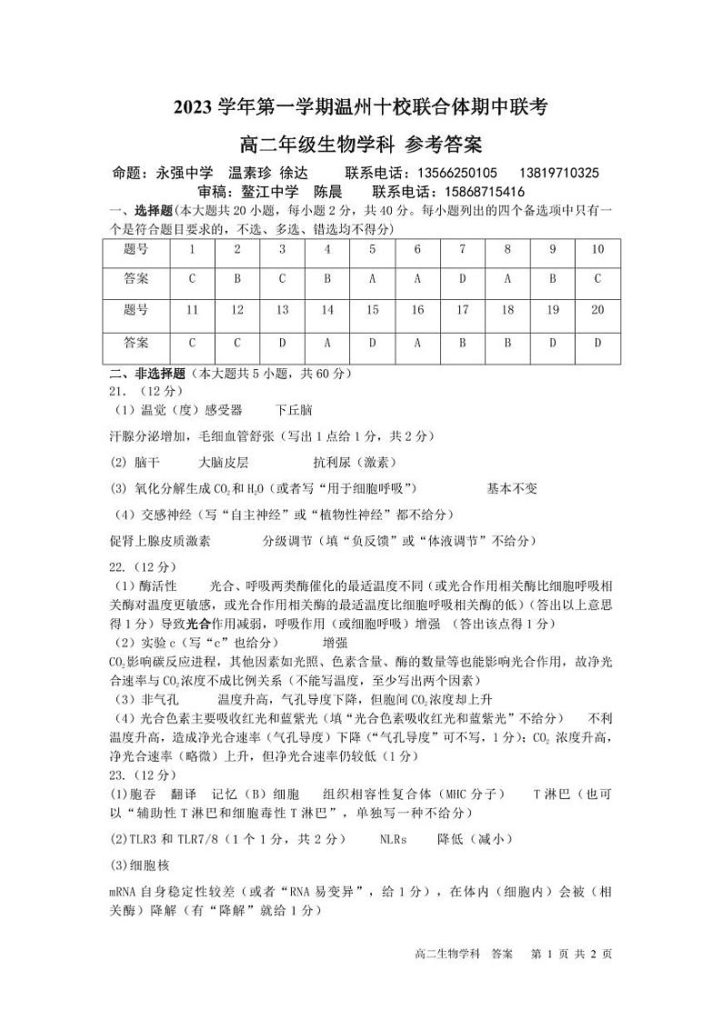 2024温州十校联合体高二上学期期中考试生物含答案01