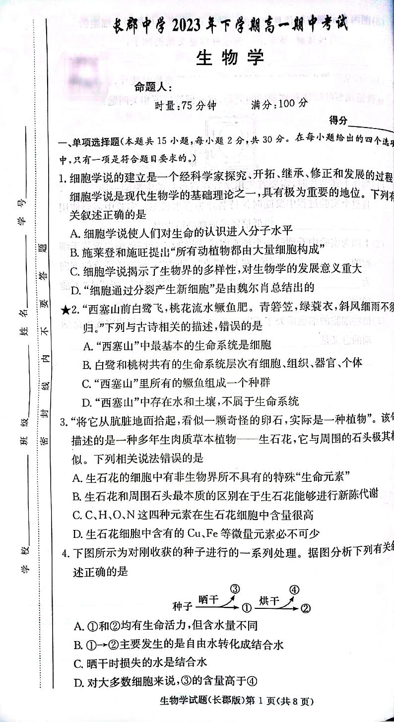 2024长沙长郡中学高一上学期期中考试生物试卷扫描版无答案第1页