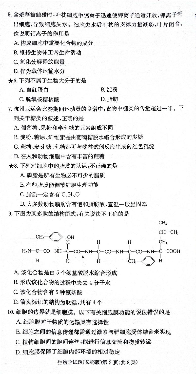 2024长沙长郡中学高一上学期期中考试生物试卷扫描版无答案第2页