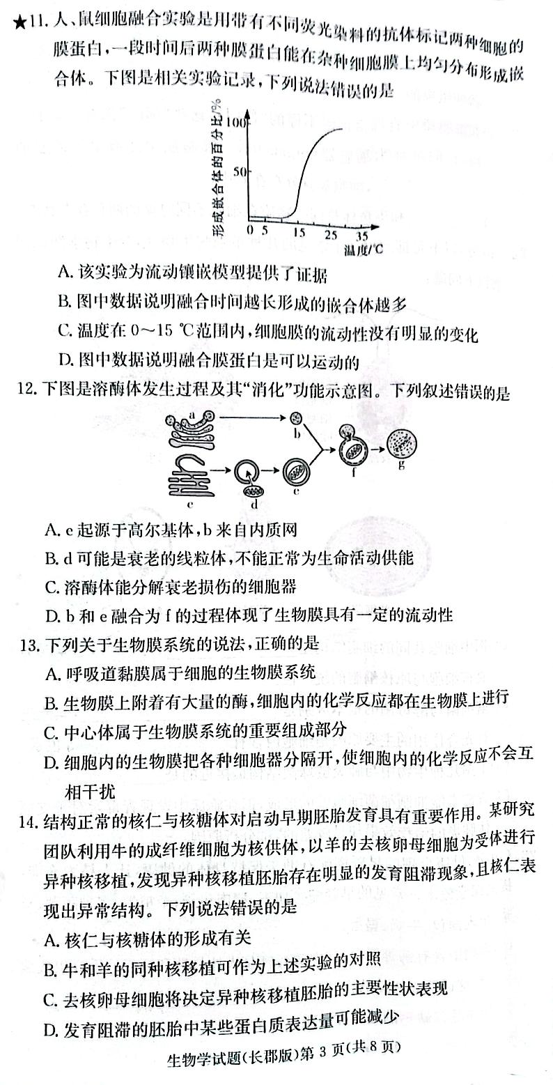 2024长沙长郡中学高一上学期期中考试生物试卷扫描版无答案第3页