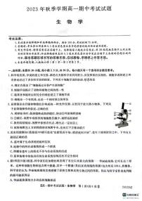 2024榆林五校联考高一上学期期中考试生物PDF版含答案、答题卡