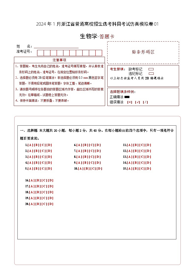 2024年1月浙江省普通高校招生选考科目考试生物学仿真模拟卷01（答题卡）A4版第1页