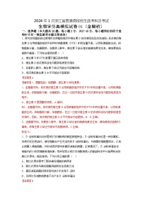 2024年1月浙江省杭州高中普通高校招生选考科目考试生物仿真模拟卷01（解析版）