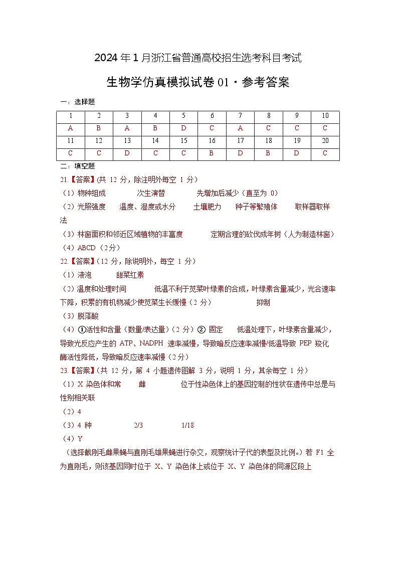 2024年1月浙江省普通高校招生选考科目考试生物学仿真模拟卷01 （参考答案）第1页