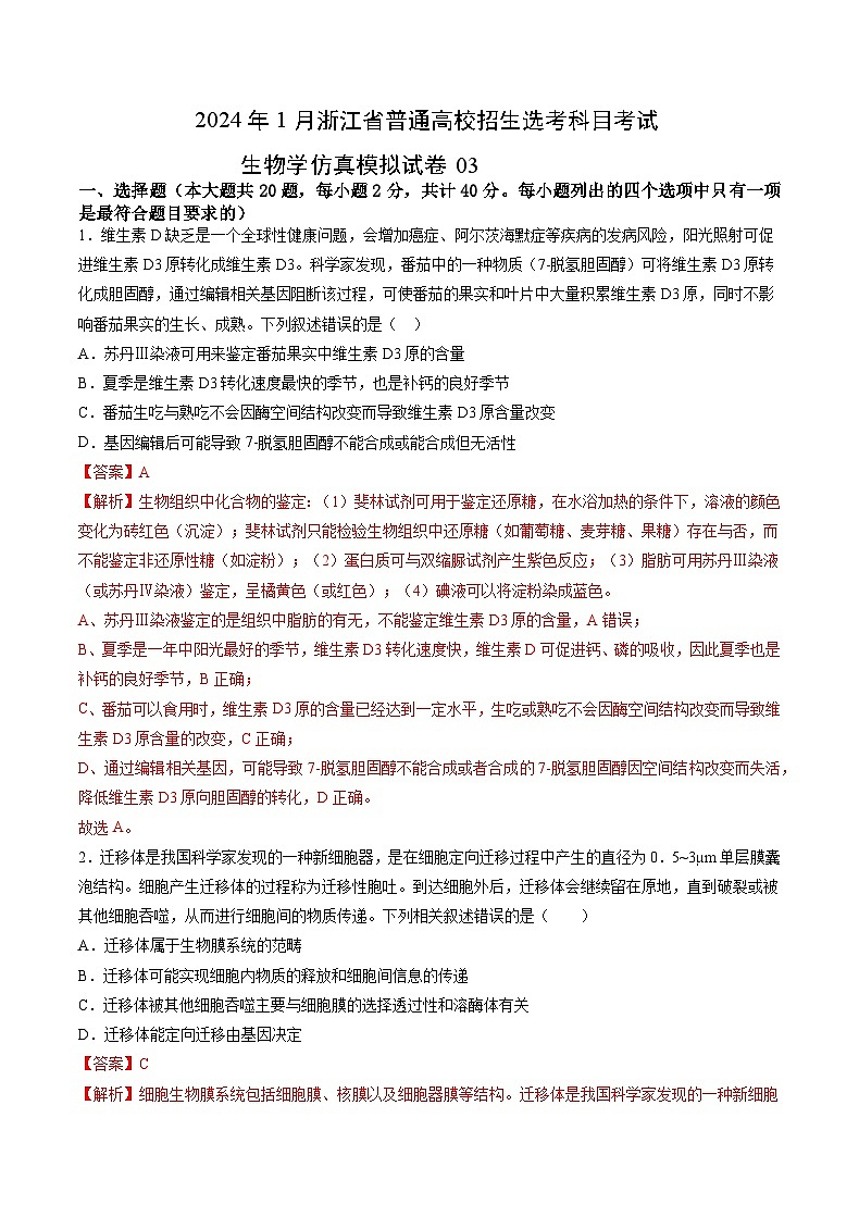 2024年1月浙江省杭州高中普通高校招生选考科目考试生物仿真模拟卷03（解析版）01