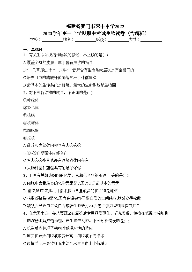 福建省厦门市双十中学2022-2023学年高一上学期期中考试生物试卷（含解析）01