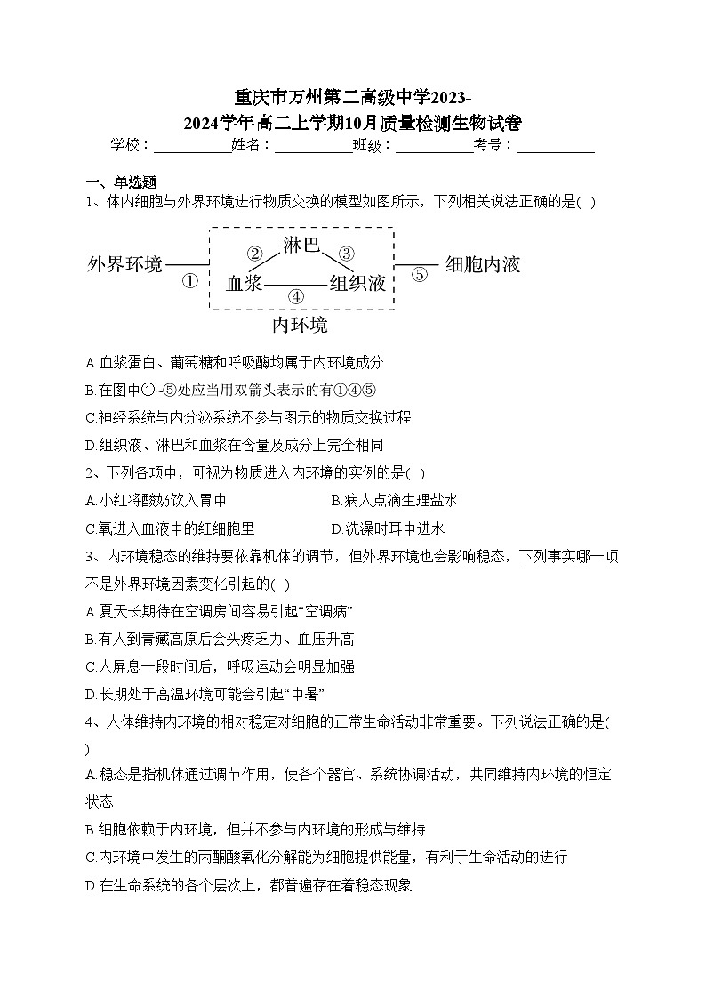 重庆市万州第二高级中学2023-2024学年高二上学期10月质量检测生物试卷(含答案)第1页