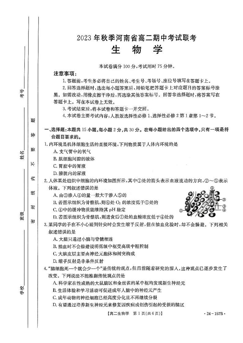 河南省第二高级中学等名校2023-2024学年高二上学期11月期中生物试题第1页