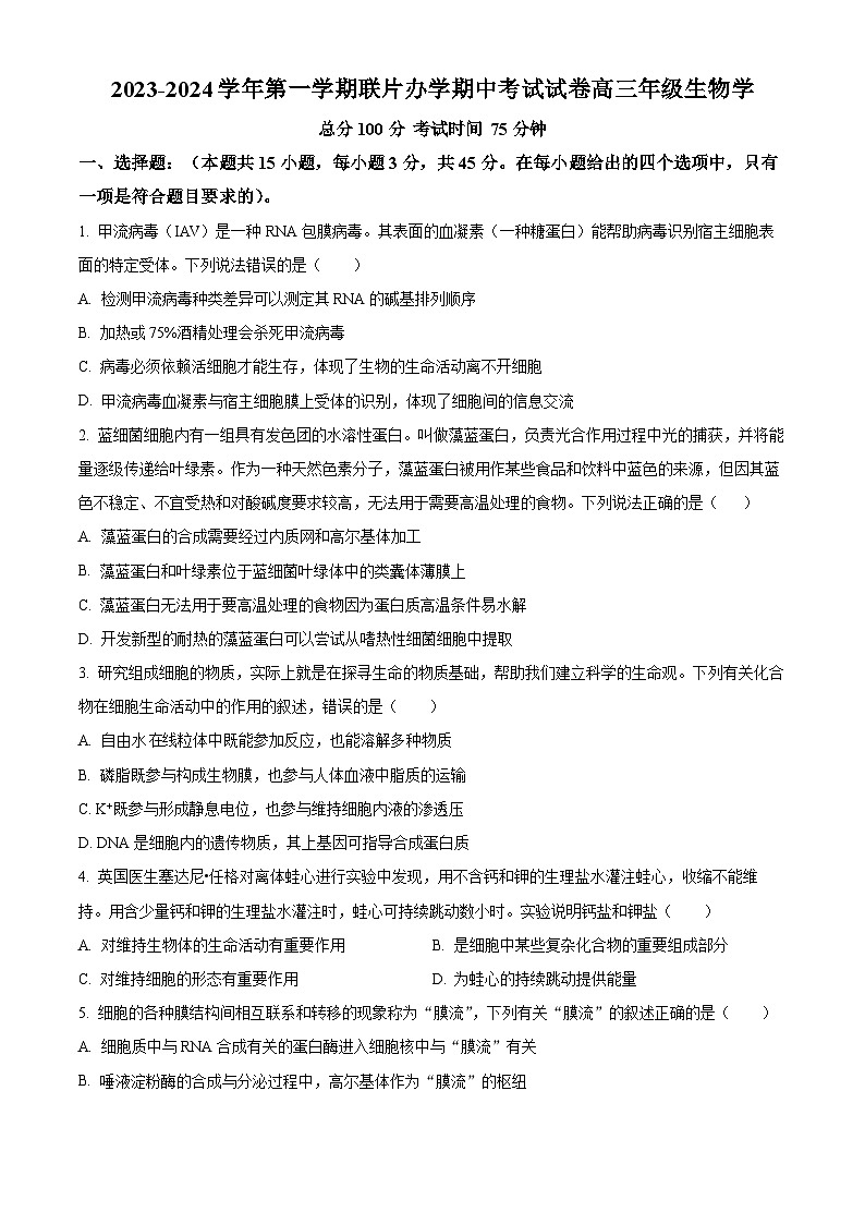 甘肃省兰州市教育局第四片区联考2023-2024学年高三上学期期中生物试题（原卷版）第1页