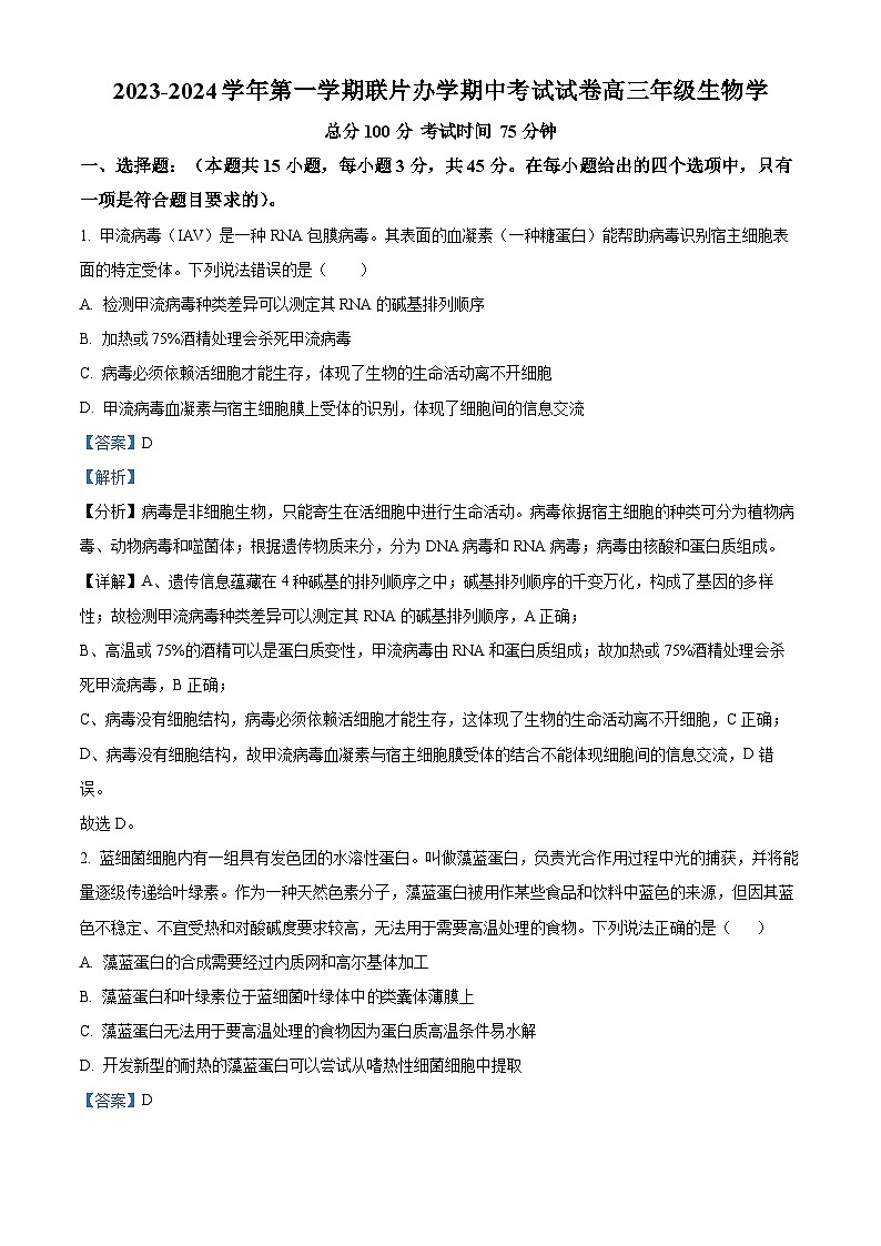 甘肃省兰州市教育局第四片区联考2023-2024学年高三上学期期中生物试题含解析第1页