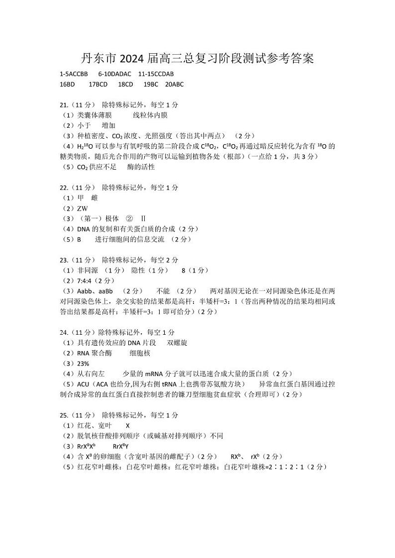 辽宁省丹东市2023-2024学年高三上学期11月阶段测试生物答案第1页