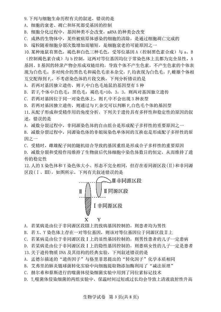 辽宁省丹东市2023-2024学年高三上学期11月阶段测试生物第3页