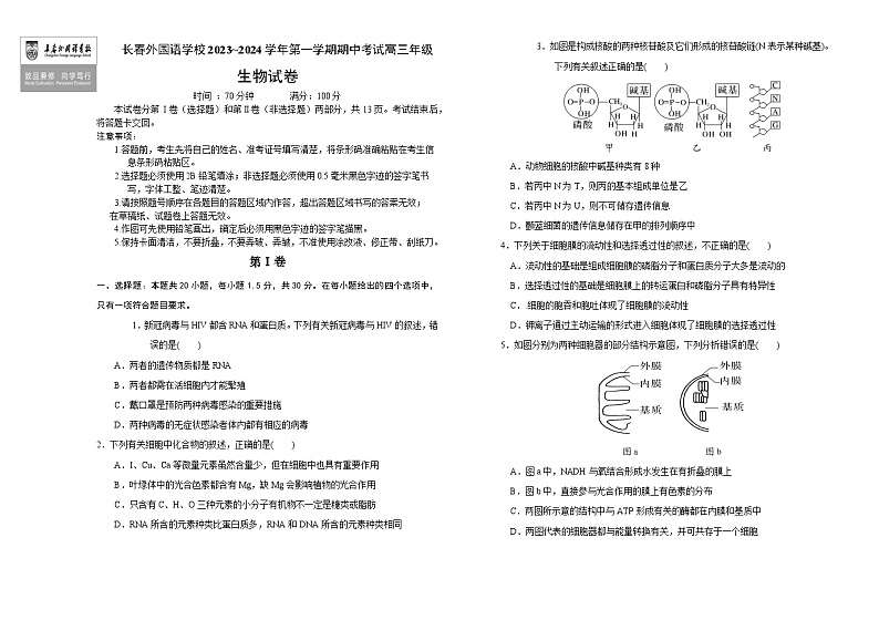 2024长春外国语学校高三上学期期中考试生物含答案第1页