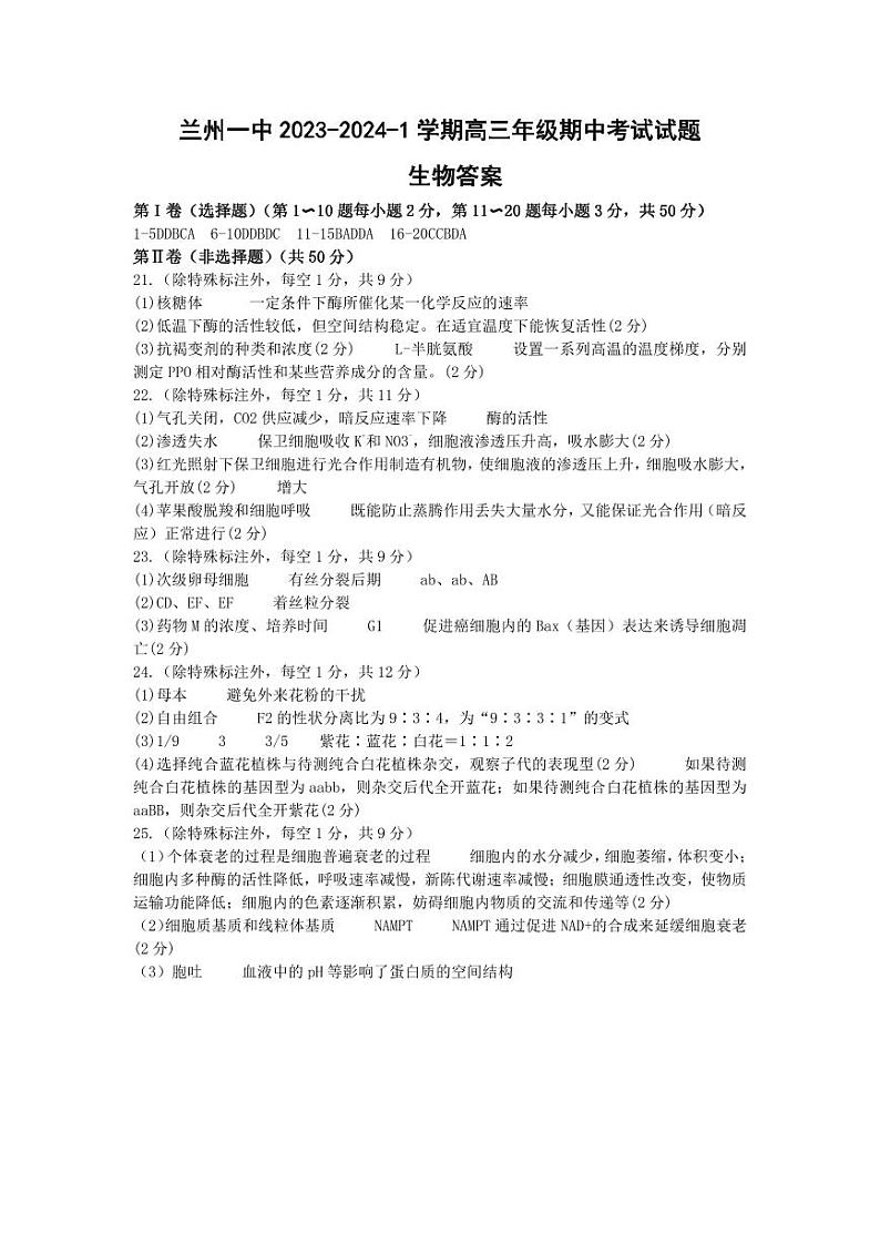 2024兰州一中高三上学期11月期中考试生物PDF版含答案、答题卡01