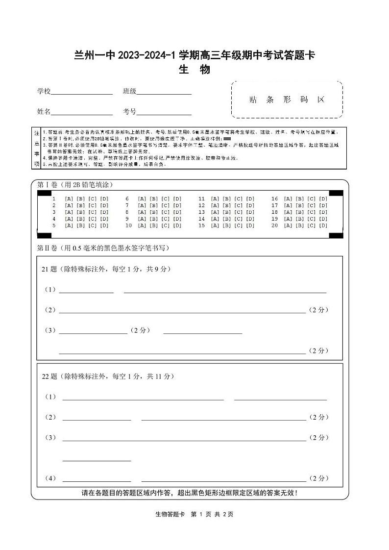2024兰州一中高三上学期11月期中考试生物PDF版含答案、答题卡01