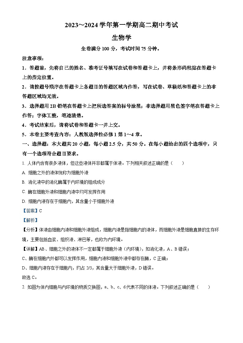 2024武威天祝一中、民勤一中、古浪一中等四校高二上学期期中联考生物试题含解析01