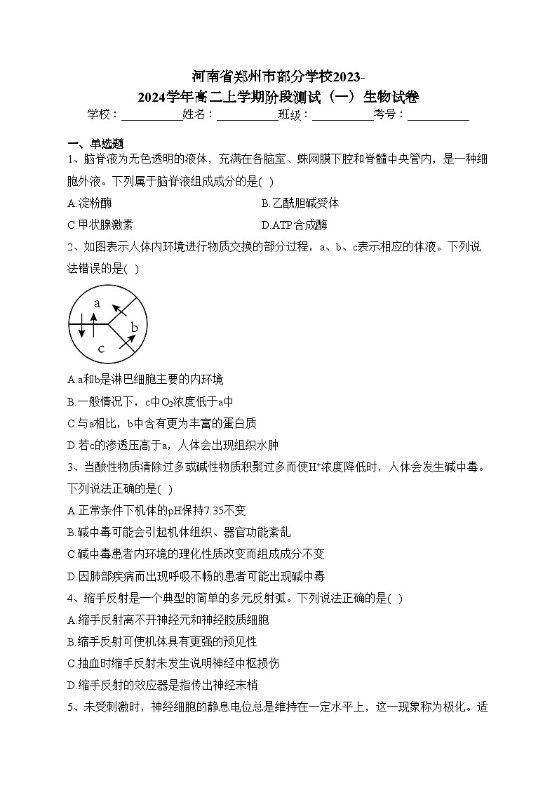 河南省郑州市部分学校2023-2024学年高二上学期阶段测试（一）生物试卷(含答案)第1页
