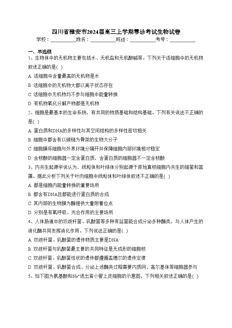 四川省雅安市2024届高三上学期零诊考试生物试卷(含答案)01