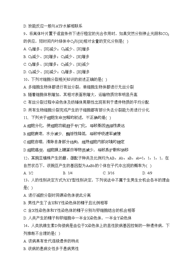 四川省雅安市2024届高三上学期零诊考试生物试卷(含答案)03