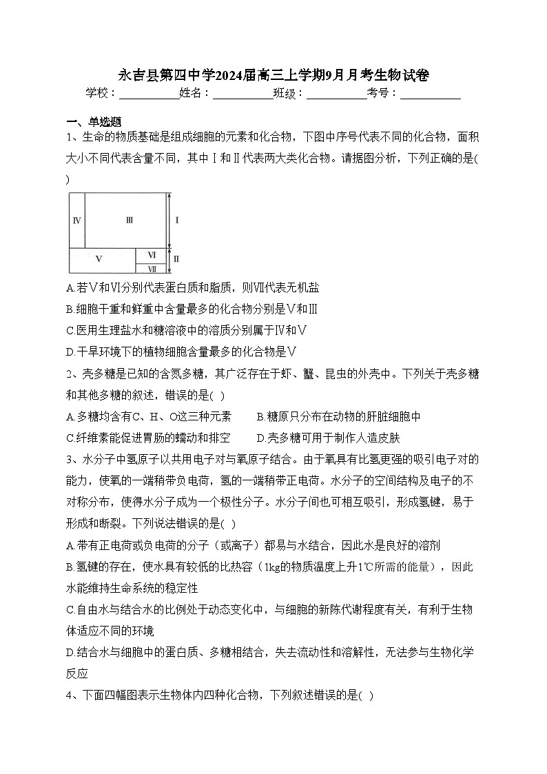 永吉县第四中学2024届高三上学期9月月考生物试卷(含答案)第1页