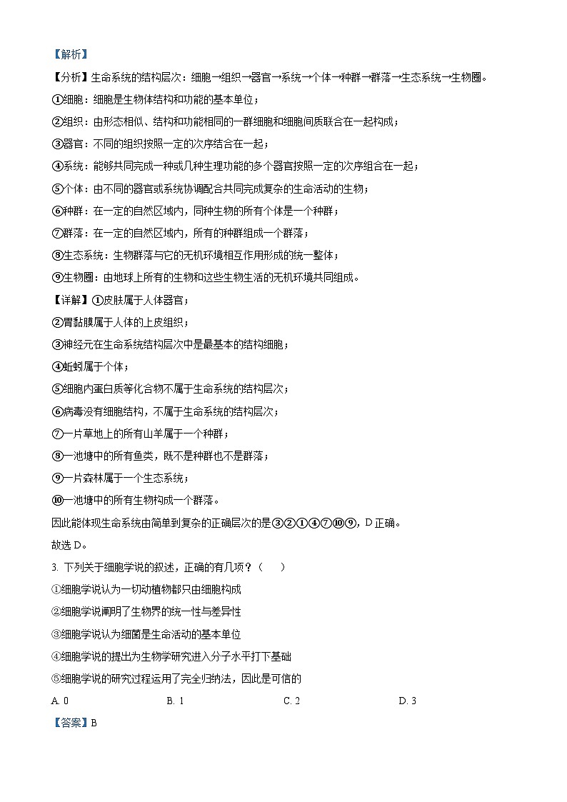 安徽省安庆市桐城中学2023-2024学年高一生物上学期第一次教学质量检测试题（Word版附解析）第2页