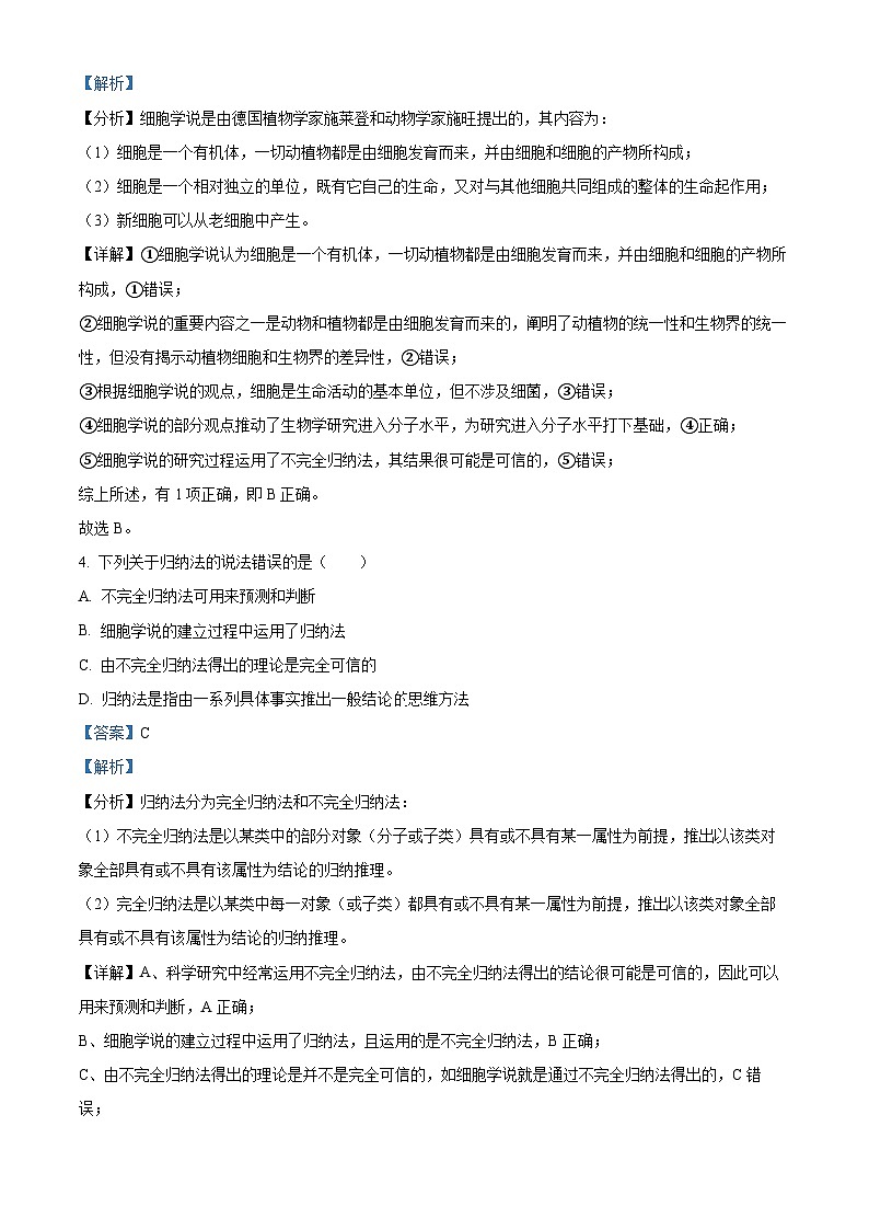 安徽省安庆市桐城中学2023-2024学年高一生物上学期第一次教学质量检测试题（Word版附解析）第3页
