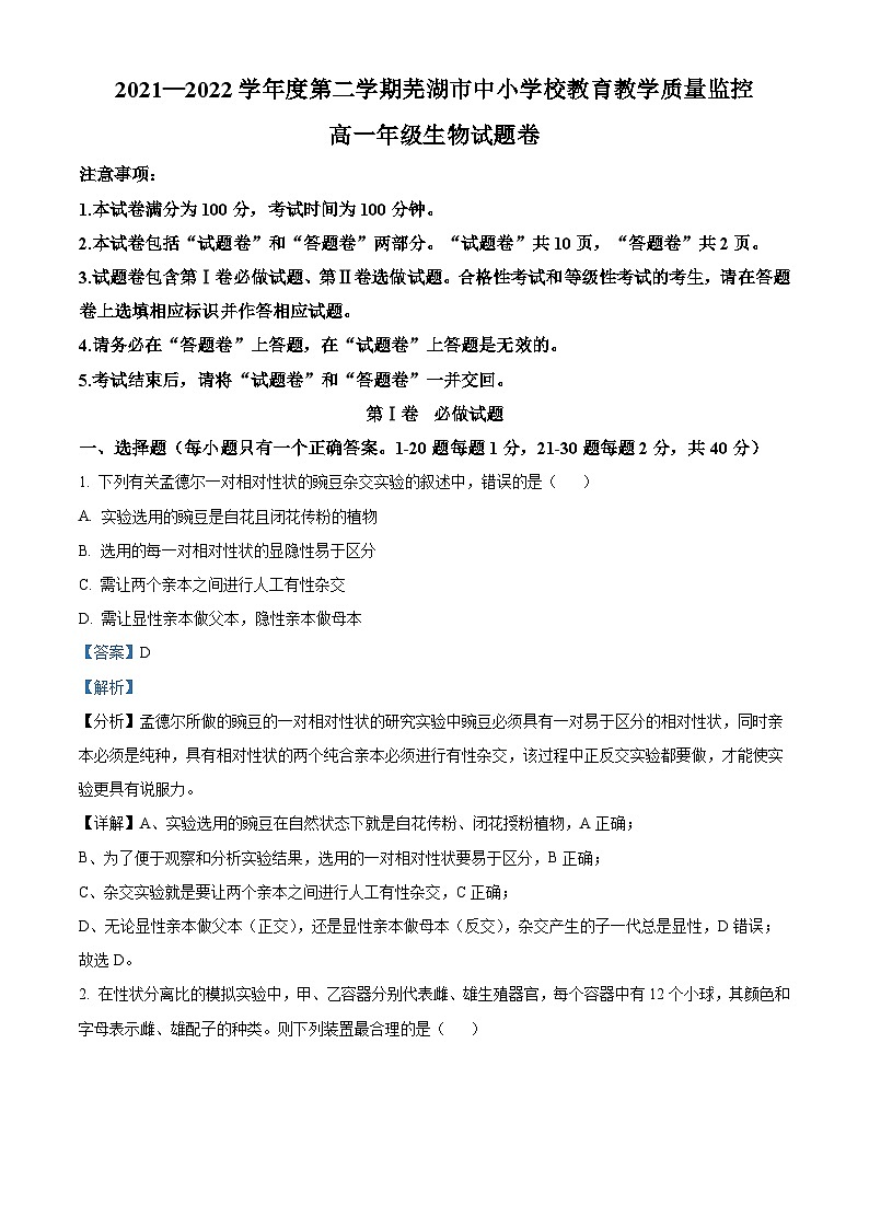 安徽省北京师范大学芜湖附属学校2022-2023学年高一生物下学期期末试题（Word版附解析）01
