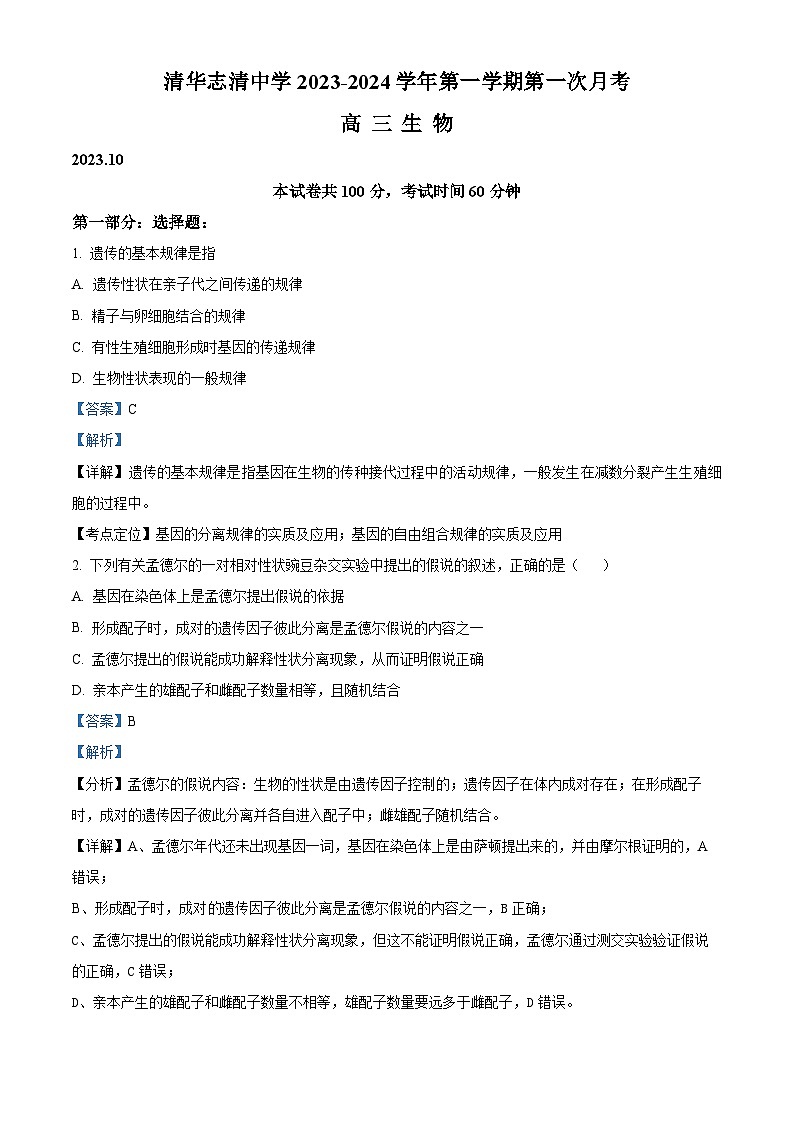 北京市海淀区清华志清中学2023-2024学年高三上学期第一次月考生物试题含解析第1页