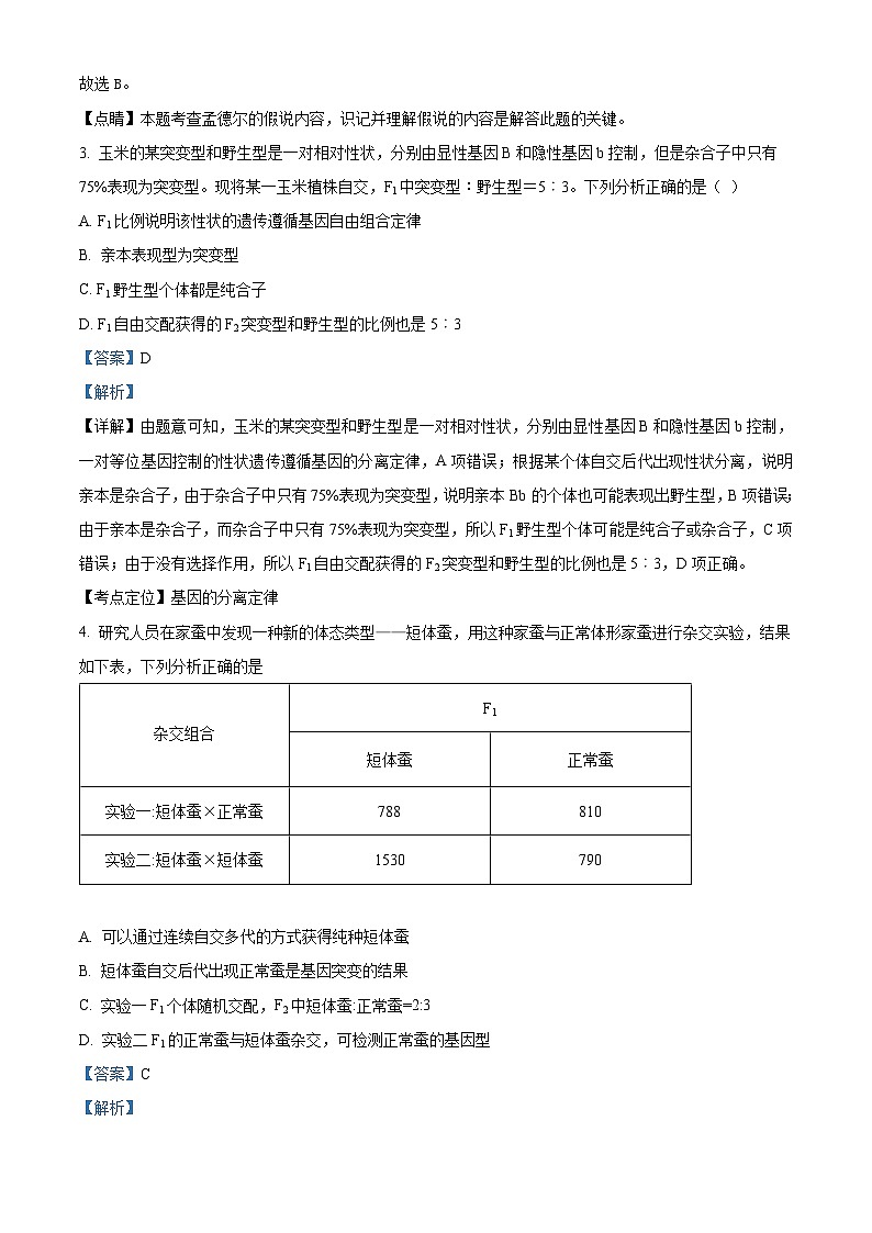 北京市海淀区清华志清中学2023-2024学年高三上学期第一次月考生物试题含解析第2页