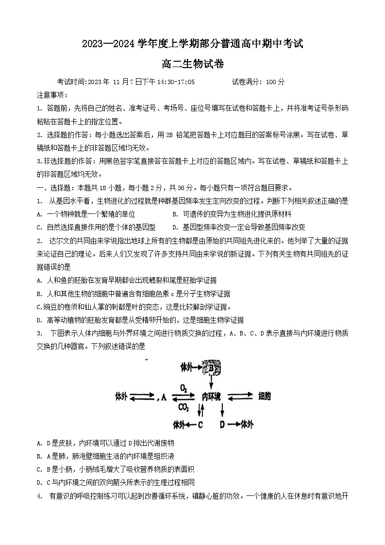 2024十堰部分普通高中高二上学期11月期中考试生物试题含答案01