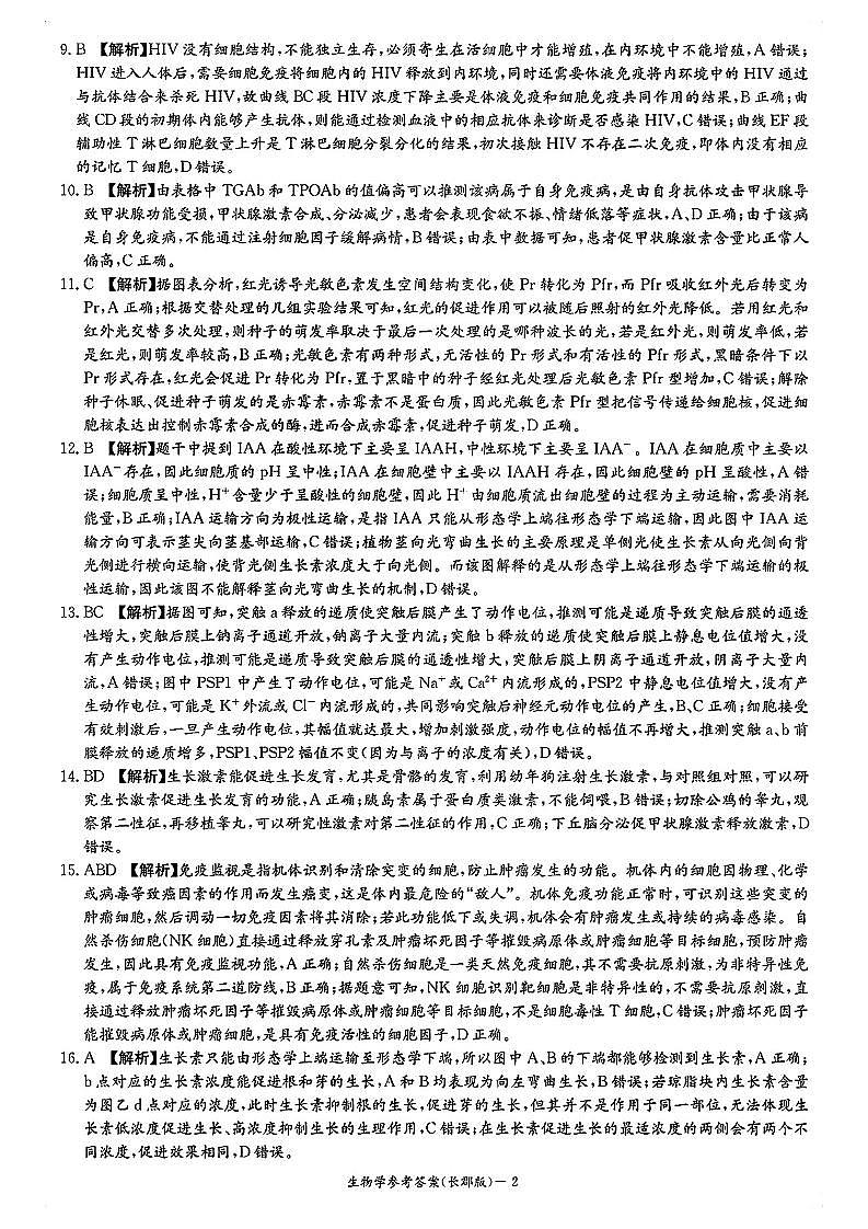 2024长沙长郡中学高二上学期期中考试生物试卷PDF版含答案02