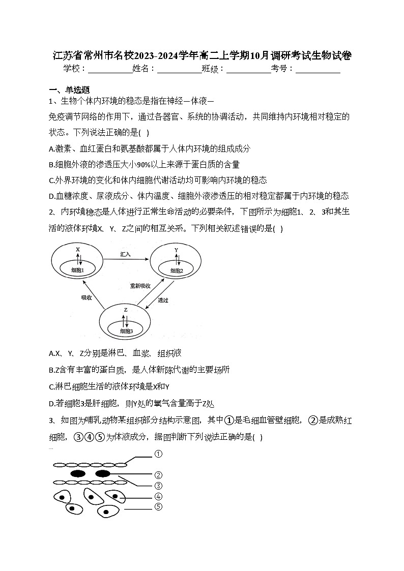 江苏省常州市名校2023-2024学年高二上学期10月调研考试生物试卷(含答案)第1页