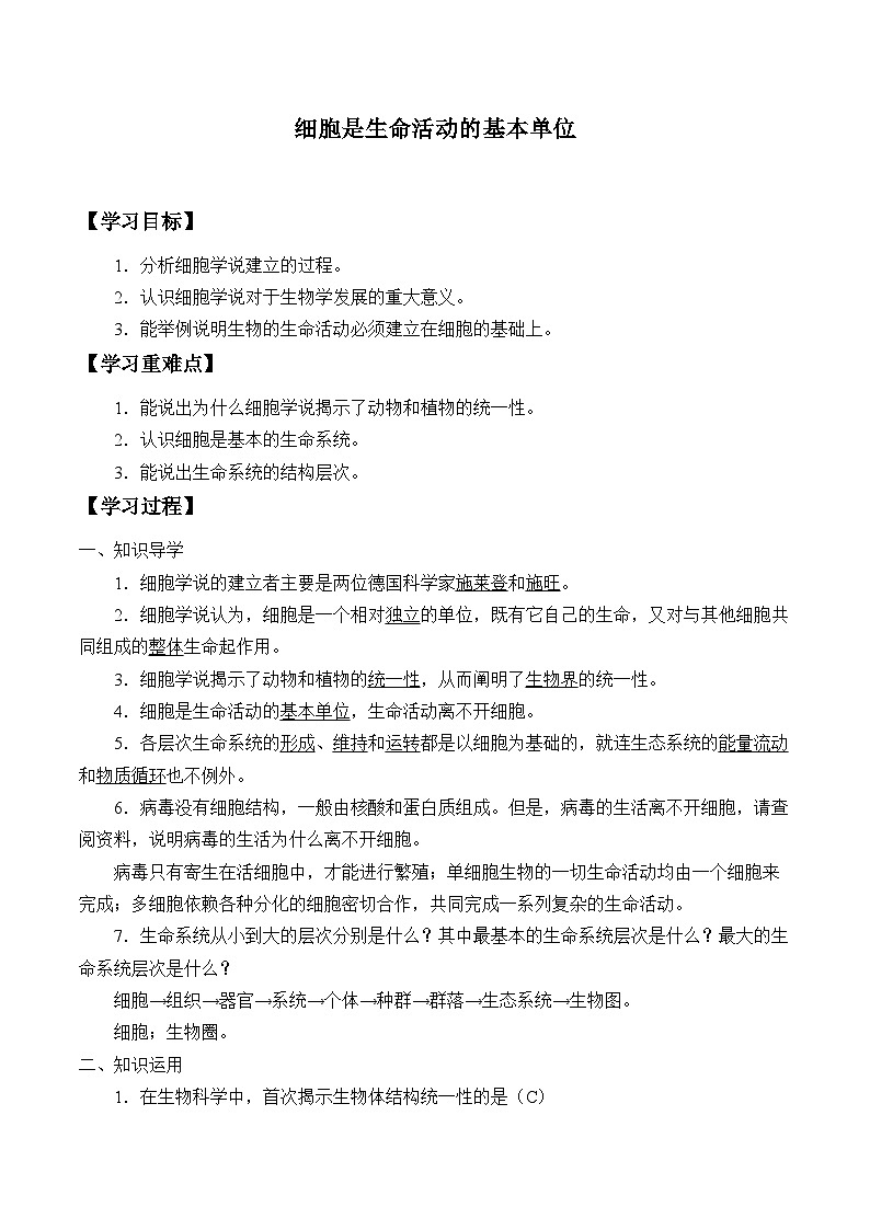 高中生物学人教版（2019）必修1 第1章 细胞是生命活动的基本单位学案01