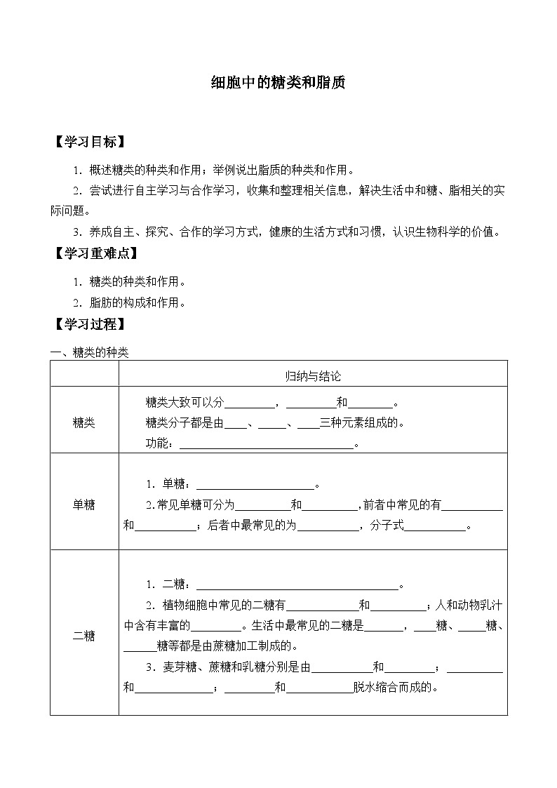 高中生物学人教版（2019）必修1 第2章 细胞中的糖类和脂质学案01
