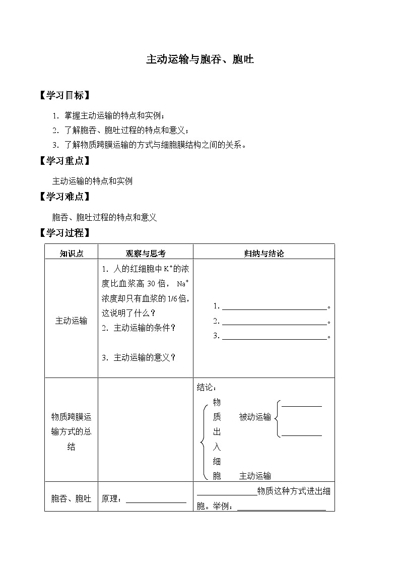 高中生物学人教版（2019）必修1 第4章 主动运输与胞吞、胞吐学案01