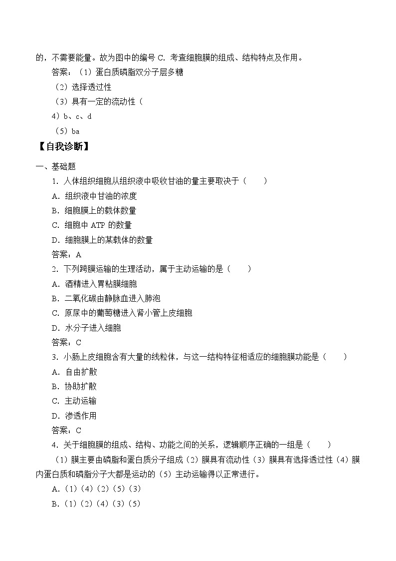 高中生物学人教版（2019）必修1 第4章 主动运输与胞吞、胞吐学案03