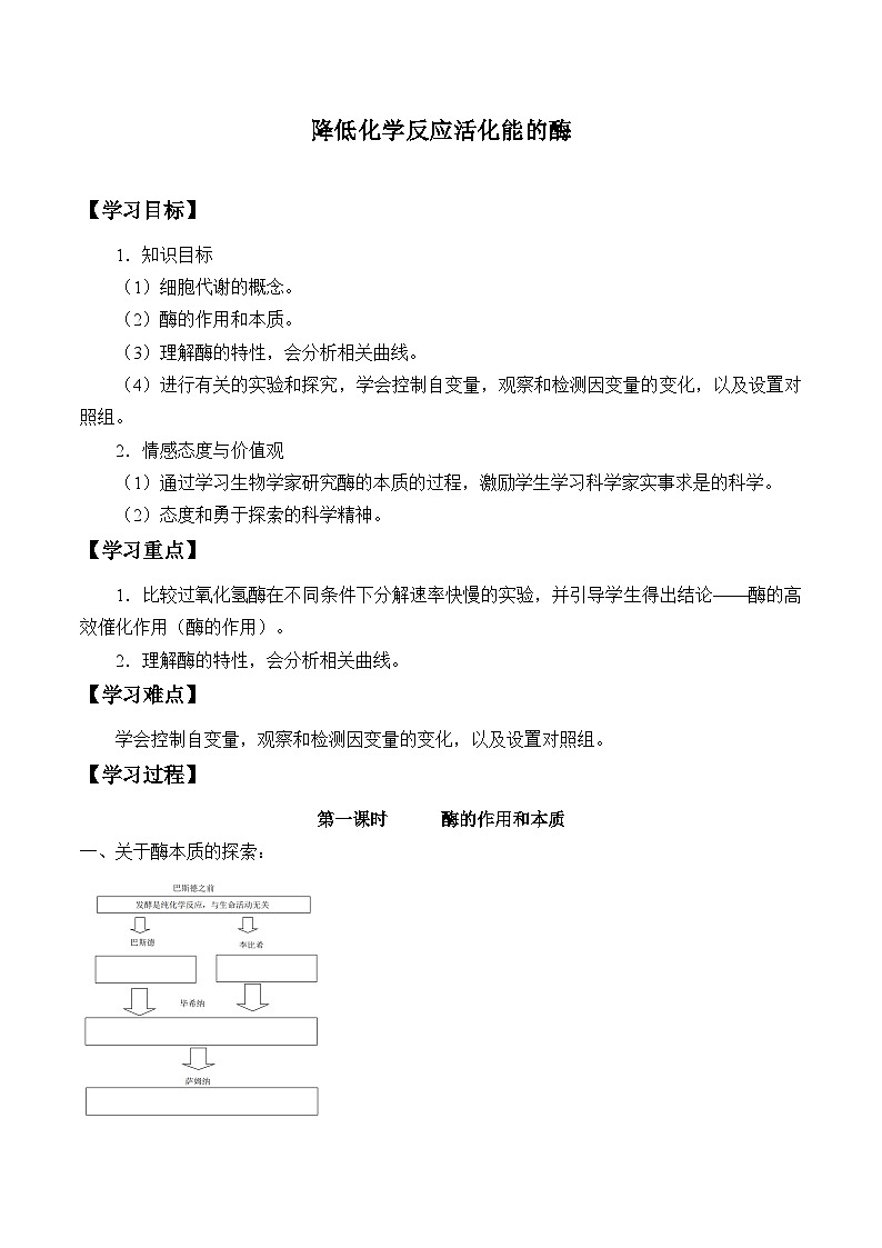 高中生物学人教版（2019）必修1 第5章 降低化学反应活化能的酶学案01