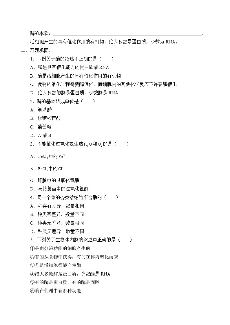 高中生物学人教版（2019）必修1 第5章 降低化学反应活化能的酶学案02