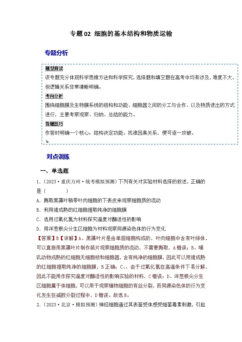 专题02 细胞的基本结构和物质运输（解析版）第1页
