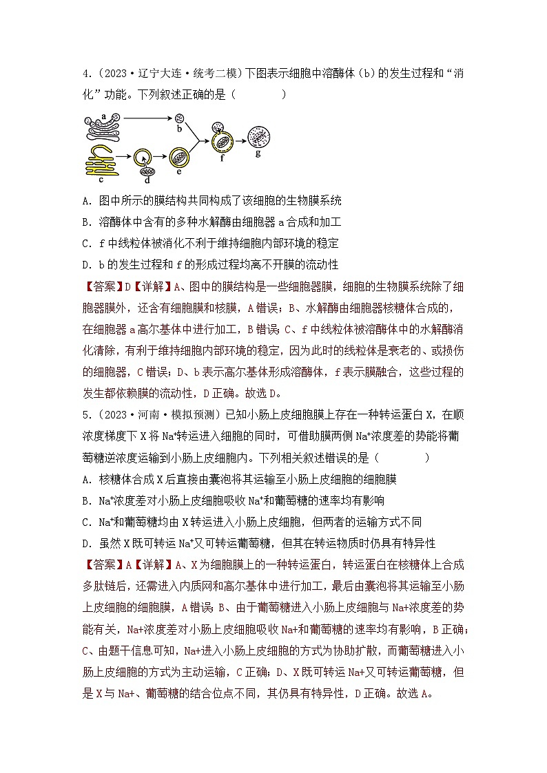 专题02 细胞的基本结构和物质运输（解析版）第3页