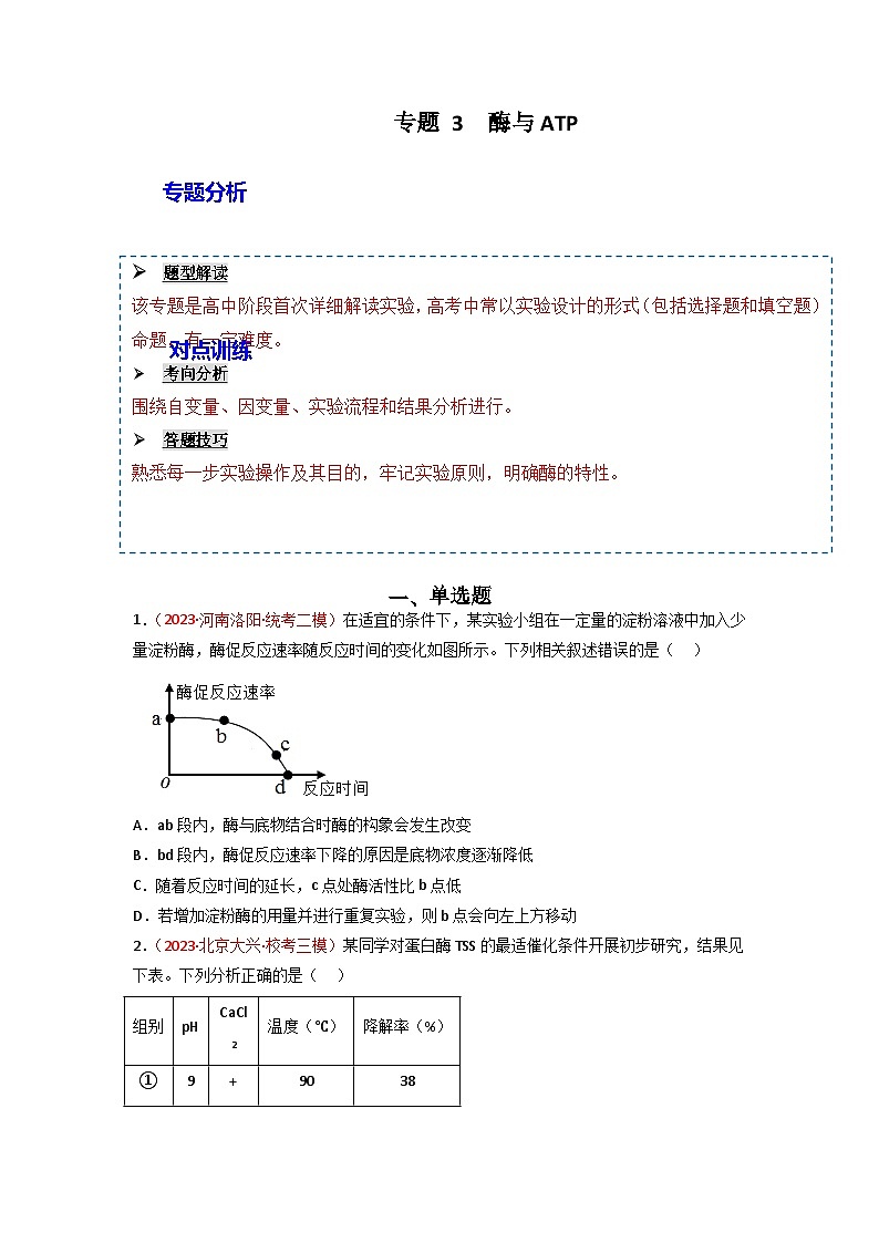 2024年高考生物一轮复习重难点训练 专题03 酶与ATP试题（含答案）01