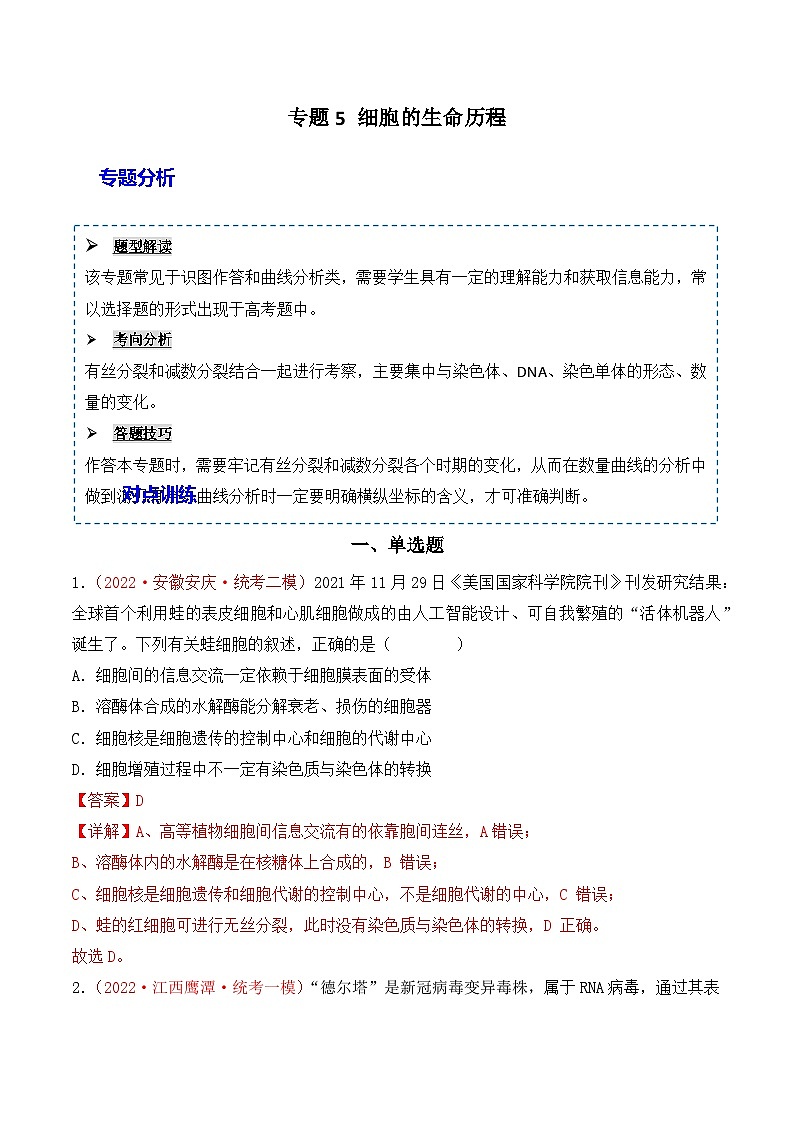 2024年高考生物一轮复习重难点训练 专题05 细胞的生命历程（包括减数分裂）试题（含答案）01