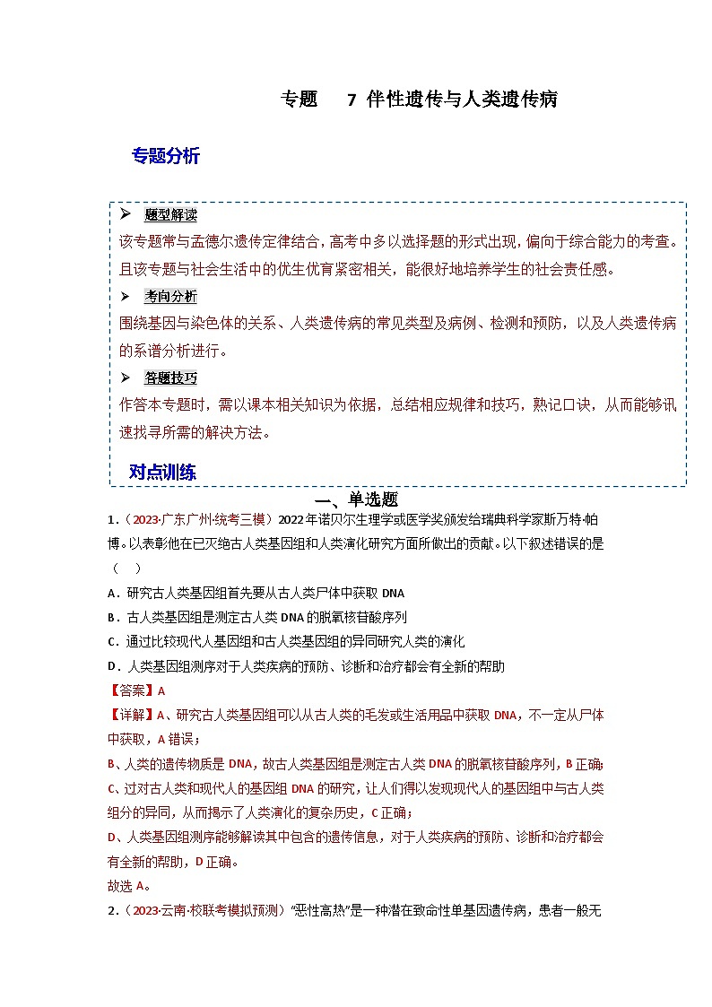 2024年高考生物一轮复习重难点训练 专题07 伴性遗传与人类遗传病试题（含答案）01