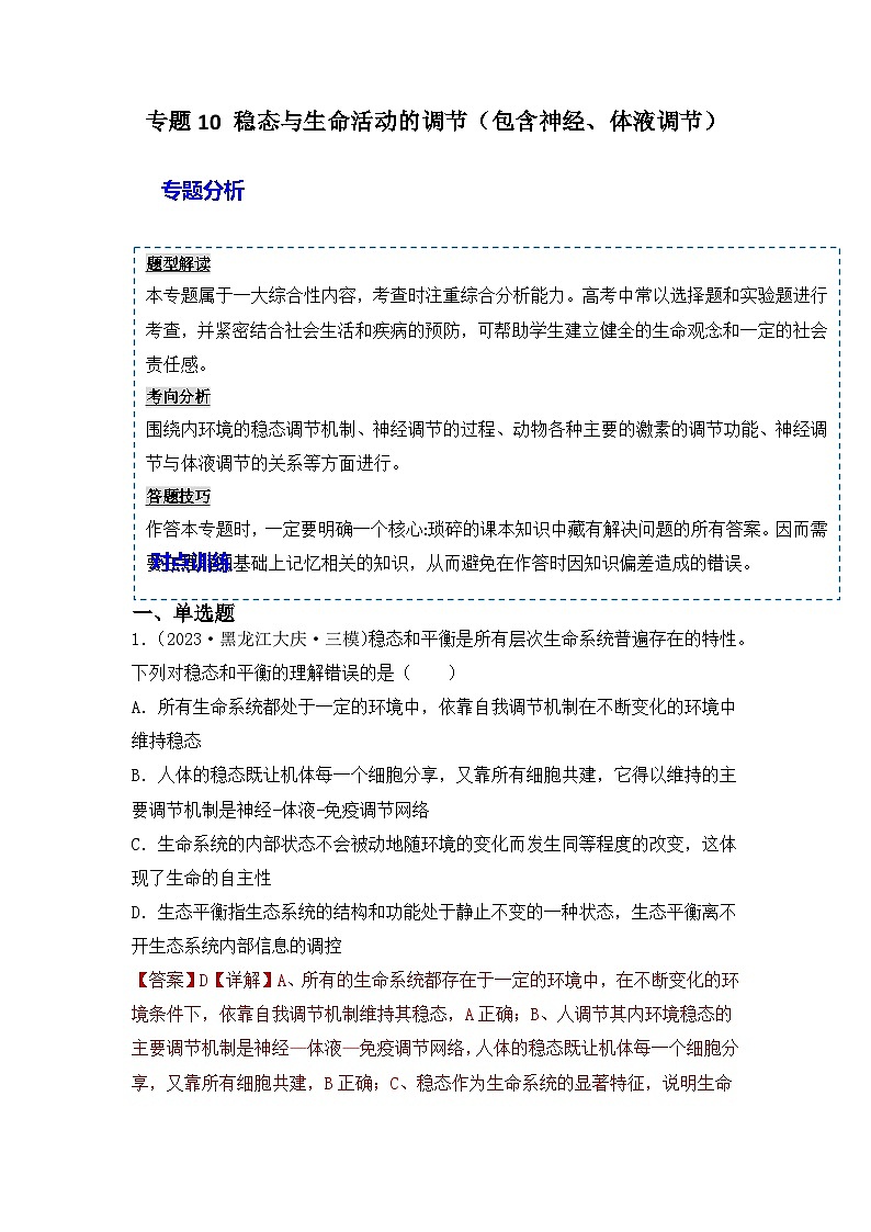 专题10 稳态与生命活动的调节（包含神经、体液调节）（解析版）第1页