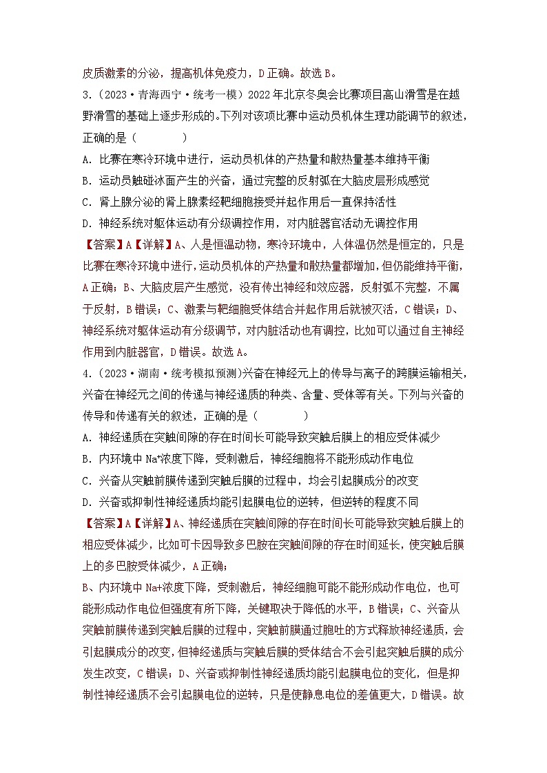 专题10 稳态与生命活动的调节（包含神经、体液调节）（解析版）第3页