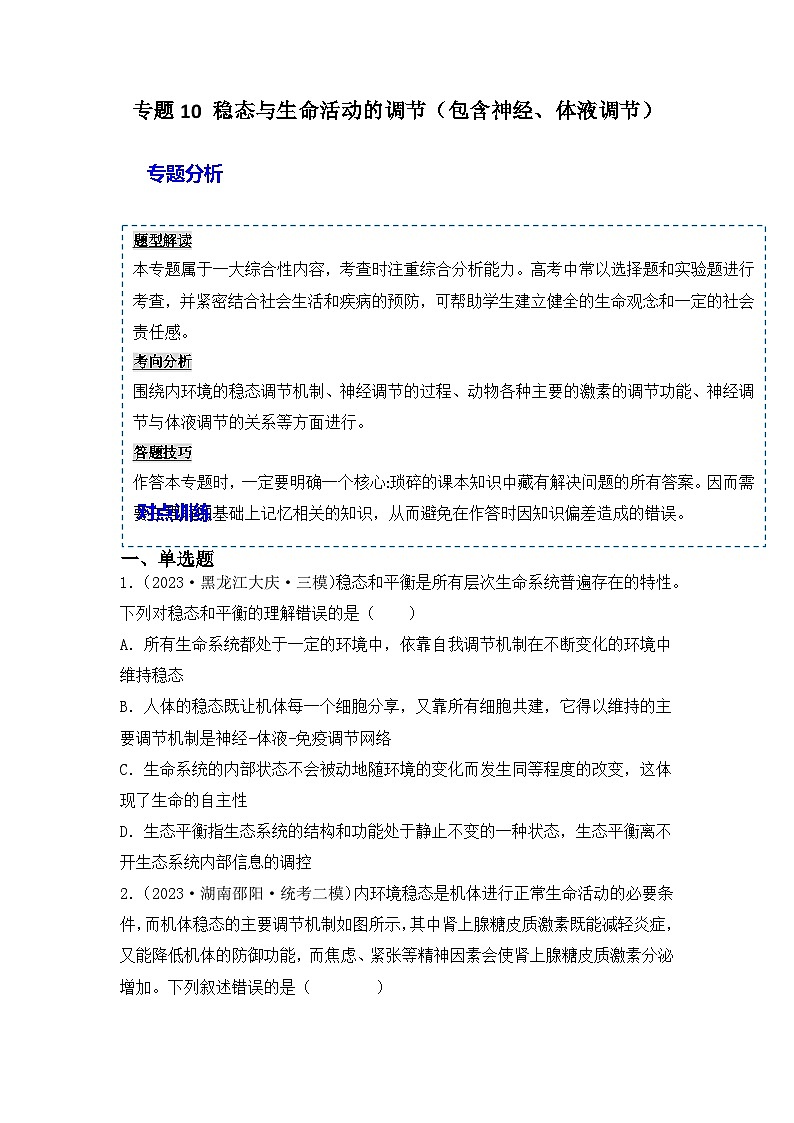 专题10 稳态与生命活动的调节（包含神经、体液调节）（原卷版）第1页