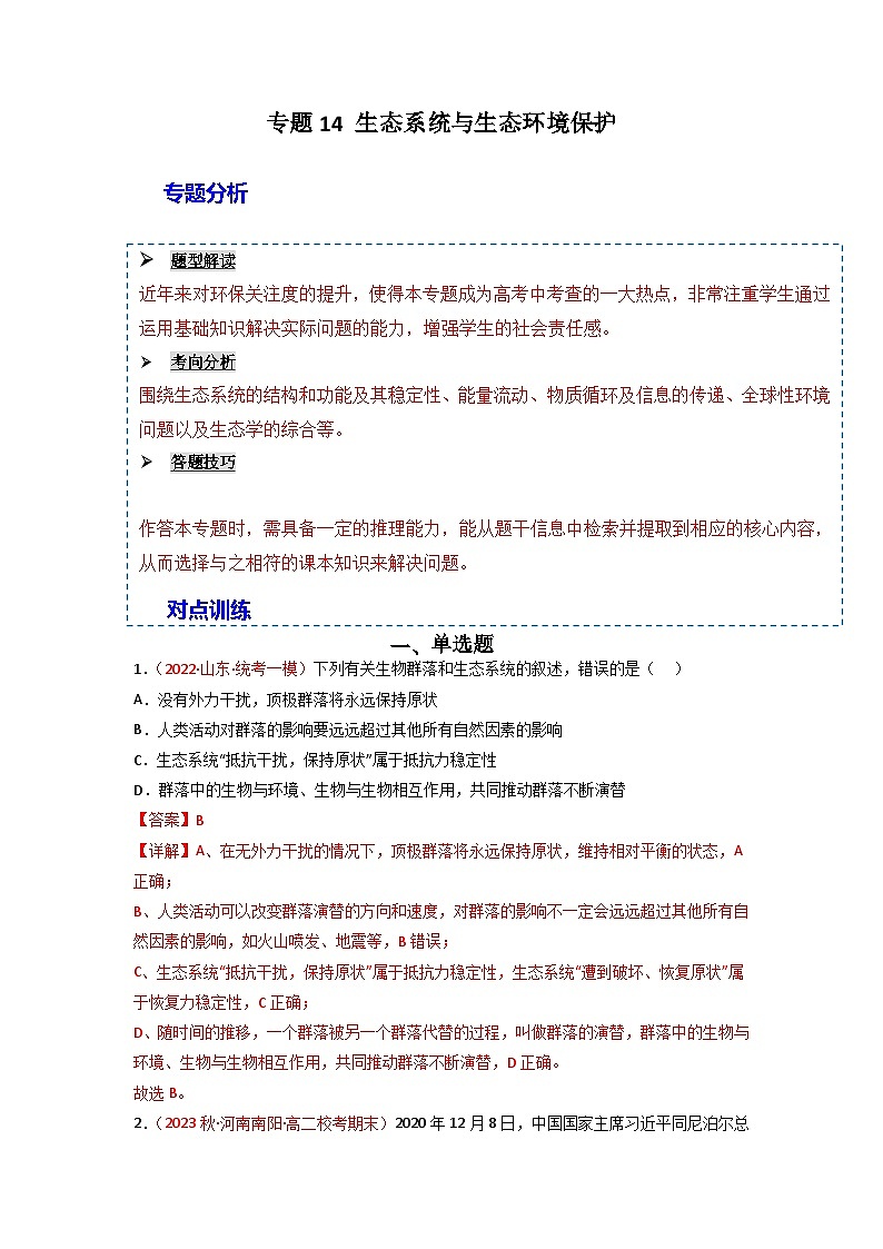 2024年高考生物一轮复习重难点训练 专题14 生态系统与生态系统保护试题（含答案）01