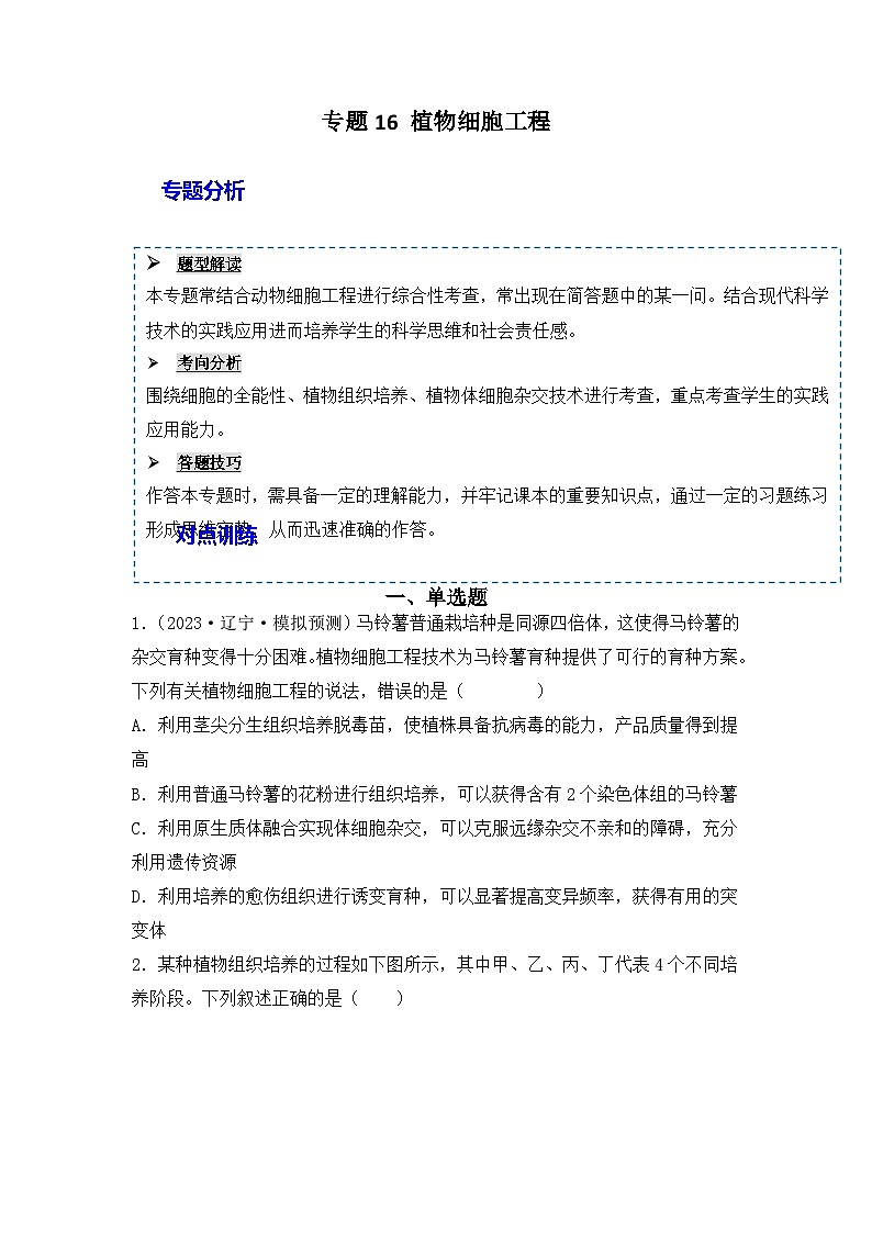 专题16 植物细胞工程（原卷版）第1页