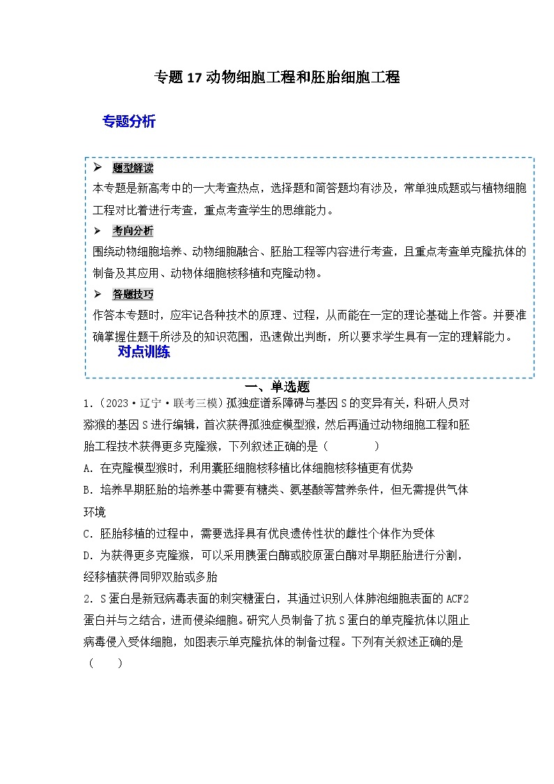 2024年高考生物一轮复习重难点训练 专题17 动物细胞工程和胚胎工程试题（含答案）01